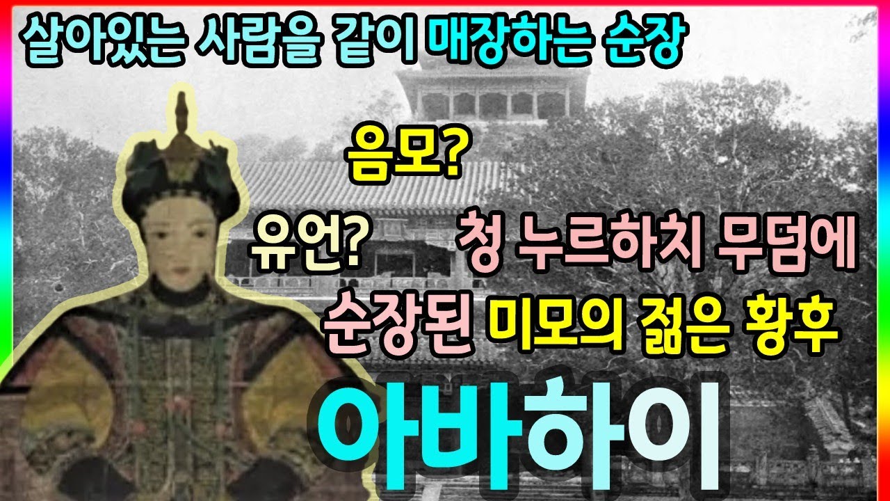 청태조 누르하치와 함께 순장된 미모의 황후, 효열무황후(아바하이)