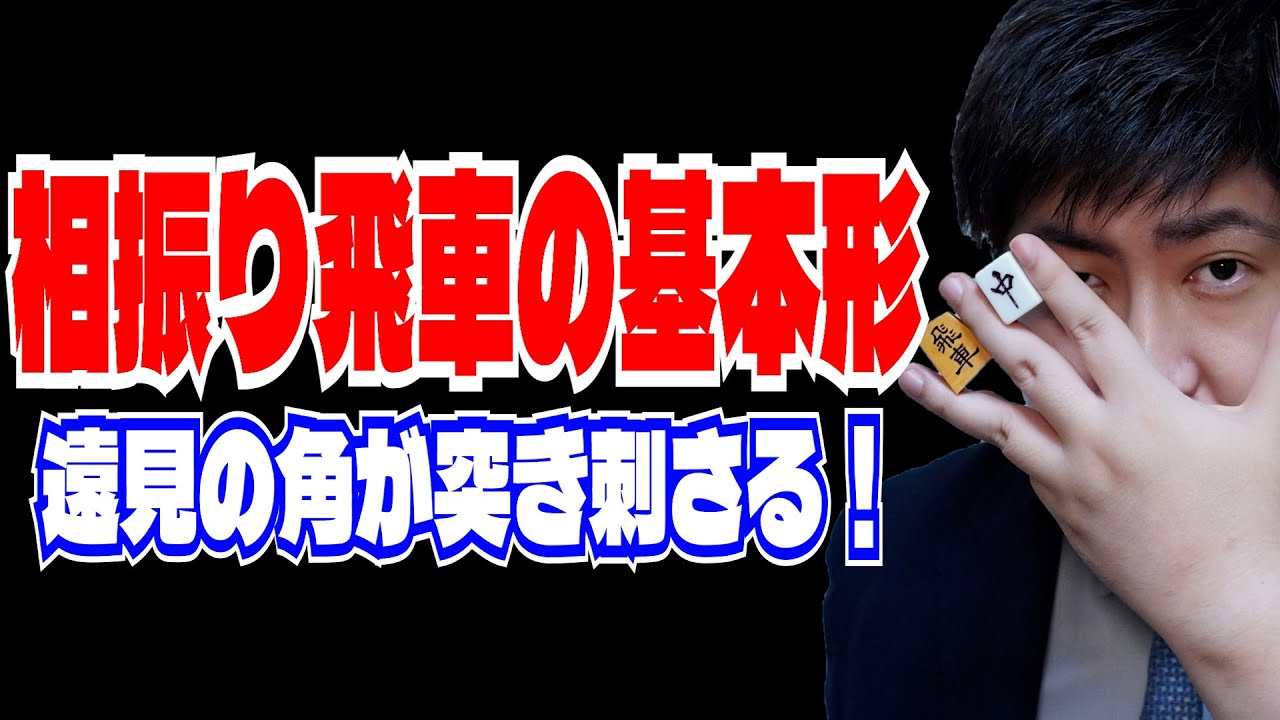 【将棋ウォーズ】相振り飛車の基本形～遠見の角が突き刺さる！～