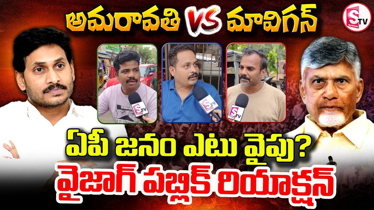 Mavigan vs Amaravati : Vizag Public Talk On AP Capital | Exclusive Ground Report