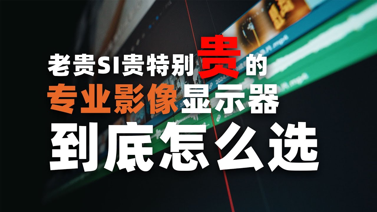 摄影师专业影像显示器怎么选，我们总结了这些关键参数「机道」No.256