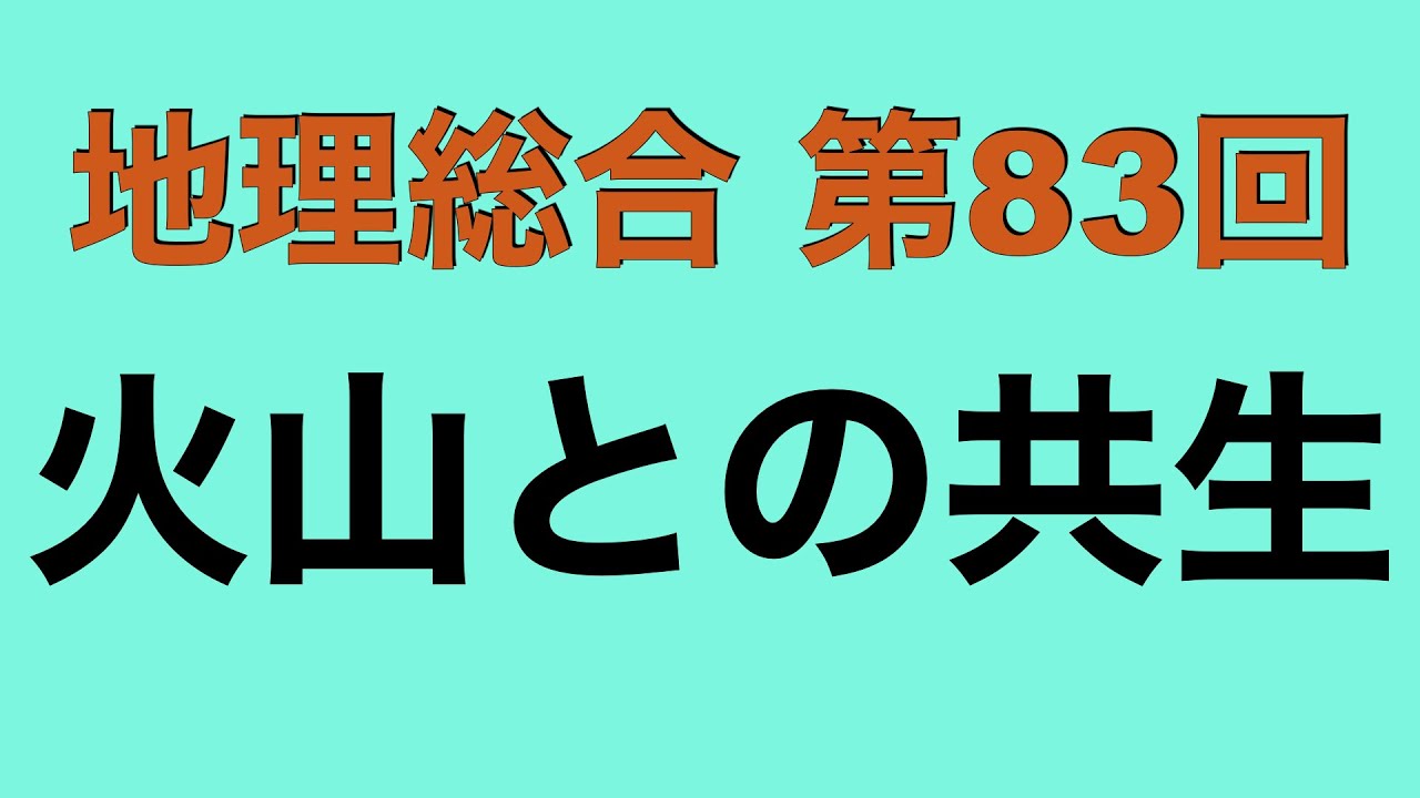 【倍速で学ぶ地理総合】第８３回 火山との共生