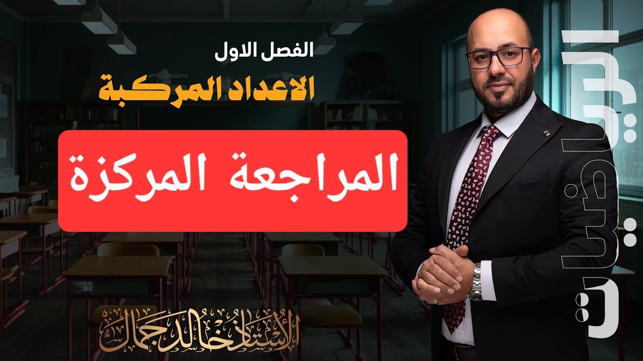 المراجعة المركزة / الفصل الاول / 2026