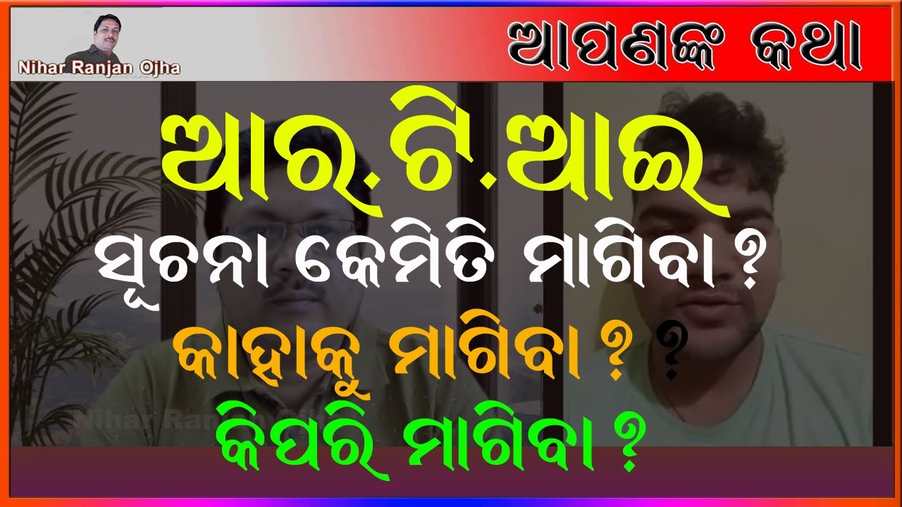ଆର.ଟି.ଆଇ. I ସୂଚନା କେମିତି ମାଗିବା? କାହାକୁ ମାଗିବା? କିପରି ମାଗିବା ?