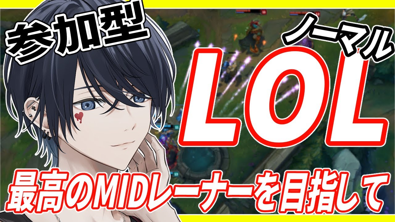 【LOL/参加型】ノーマルorスイフトorランダムミッドでいろんなキャラで遊ぶ【らめちゃん／】
