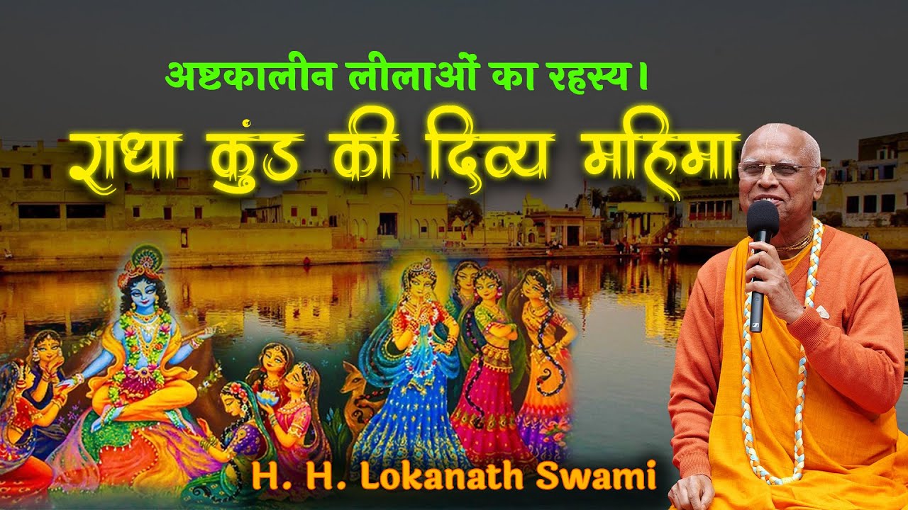 अष्टकालीन लीलाओं का रहस्य  ||  राधा कुंड की दिव्य महिमा  || H. H. Lokanath Swami
