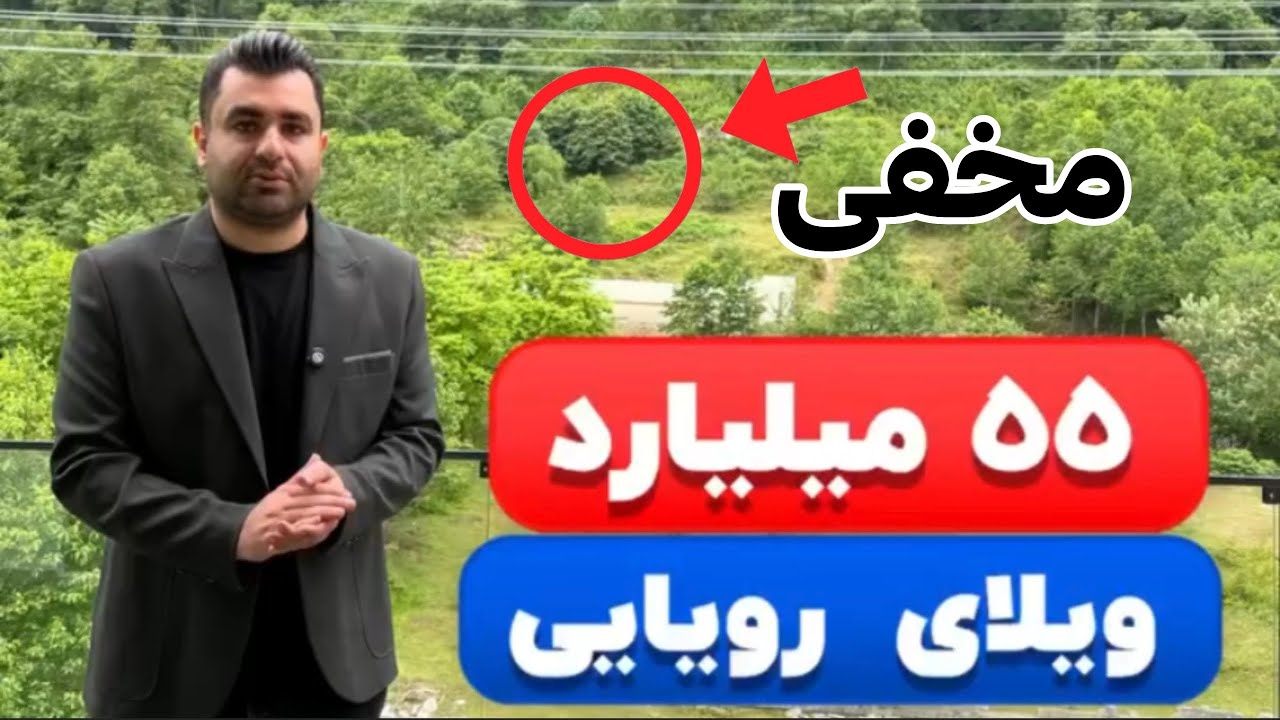 امکانات مخفی این ویلا حیرت اوره❌☠️😳|سوپر لاکچری ومدرن وسط جنگل☠️👽