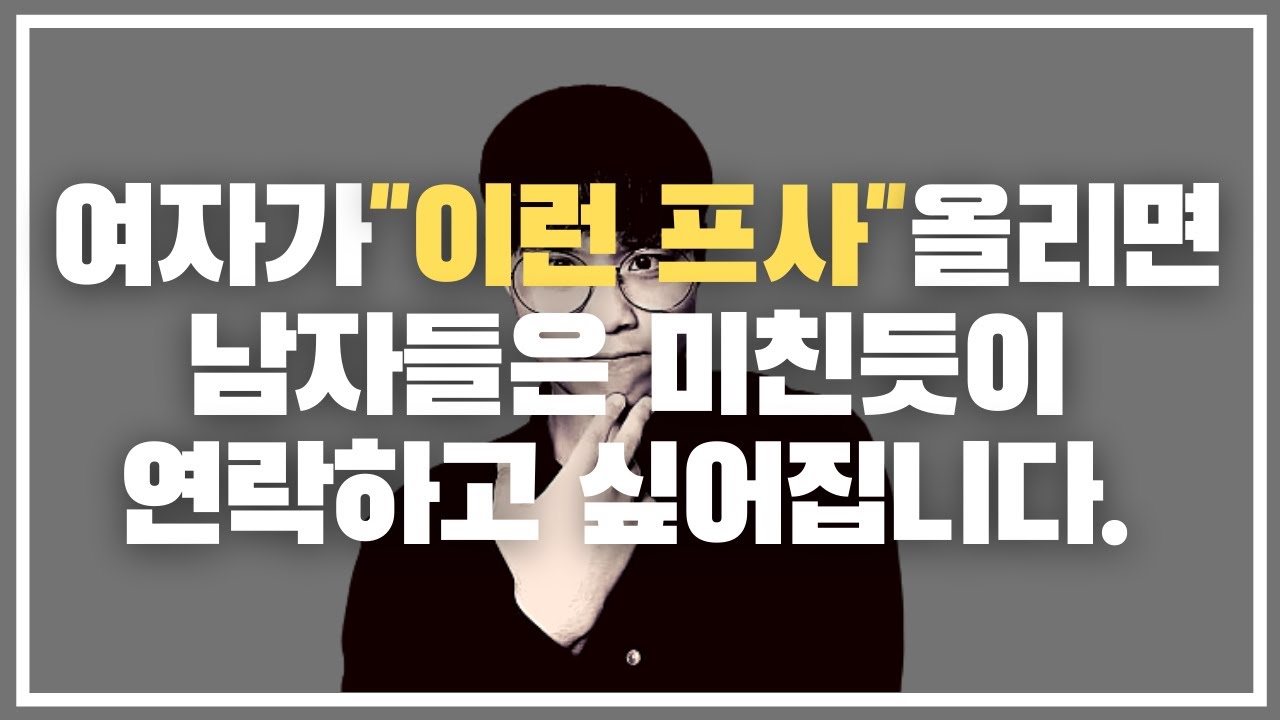 남자가 미친듯이 연락하고 싶어지는 여자의 카톡프사 3가지