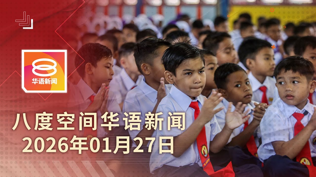 2026.01.27 八度空间华语新闻 ǁ 8PM 网络直播