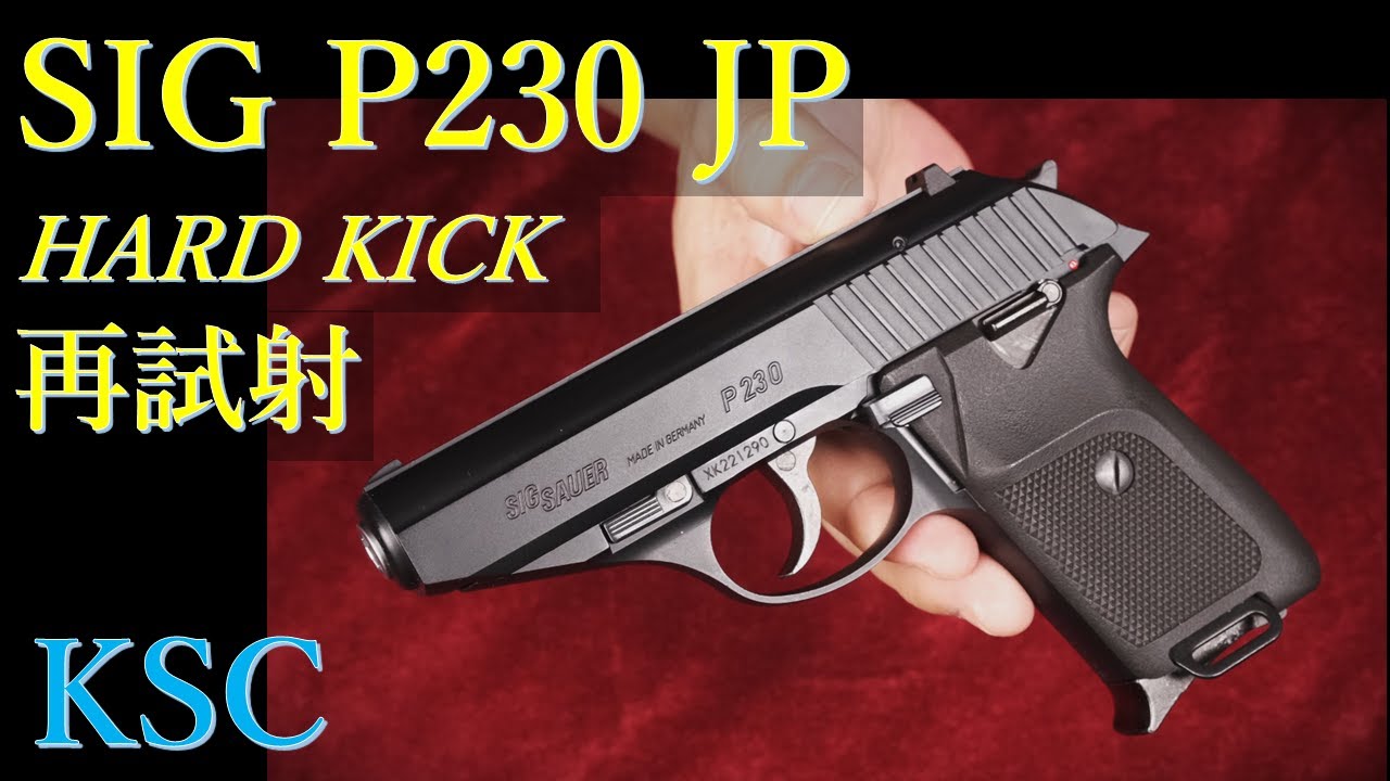 集弾性検証 SIG P230 JP Hard Kick / KSC & スズキ金属PPK