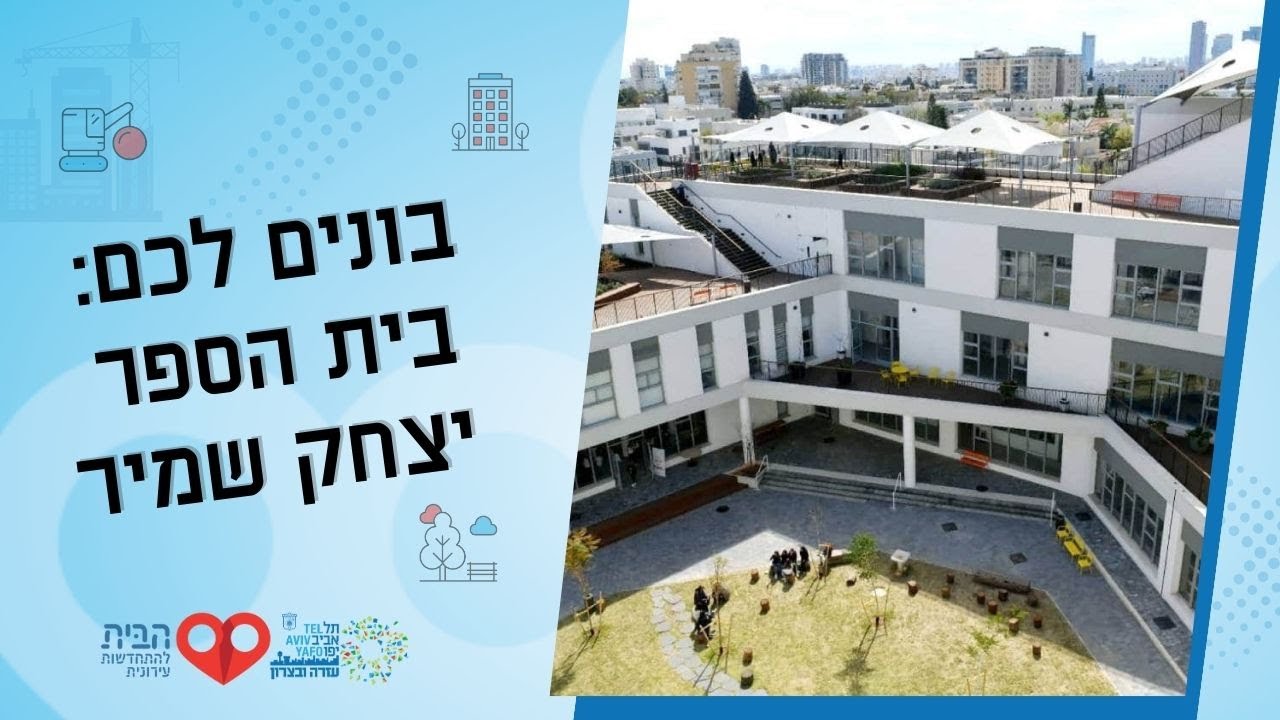 הקמת בית הספר יצחק שמיר בתל אביב יפו | עזרה ובצרון