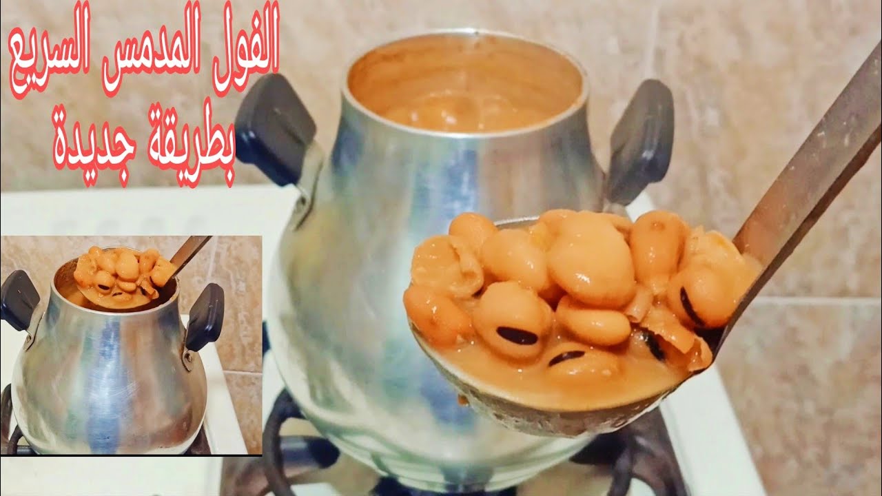 الفول المدمس على اصوله لازم تدمسووووه كده مستحيل ما يسود منك بمعلقة واحده بس