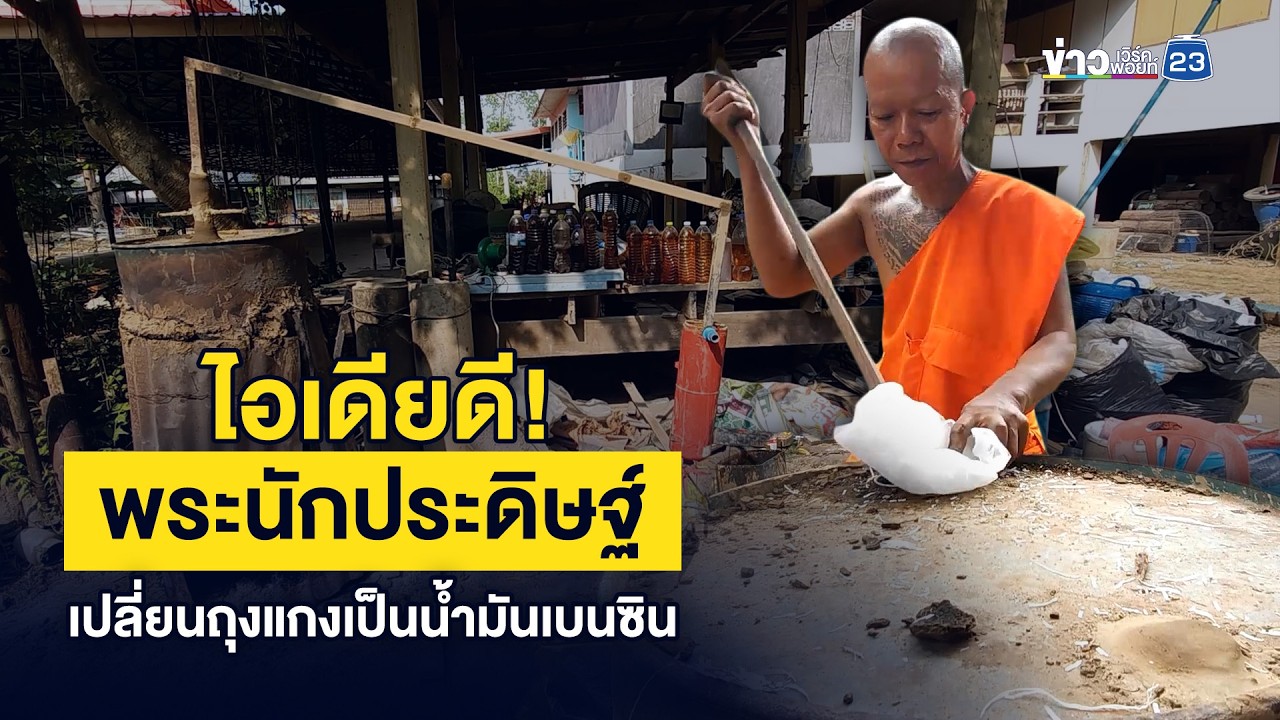 ไอเดียดี! พระนักประดิษฐ์ เปลี่ยนถุงแกงเป็นน้ำมันเบนซิน