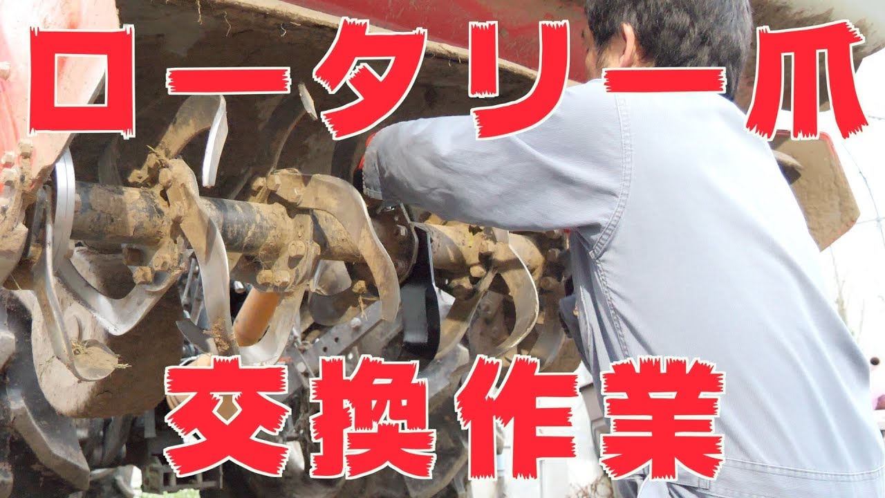 4/17  トラクターロータリー爪交換#345