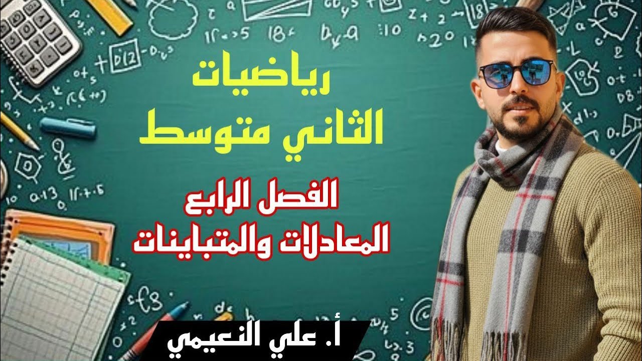 الفصل الرابع (حل المتباينات الجبرية ذات الخطوتين في R) رياضيات الثاني متوسط 