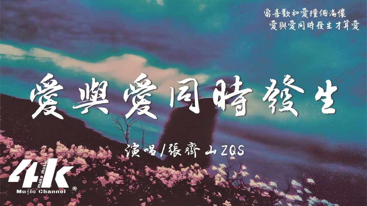 張齊山ZQS - 愛與愛同時發生『你可以反覆向我確認愛，被愛的人才有資格成小孩。』【高音質|動態歌詞Lyrics】♫&middot;流行音樂 hit china song