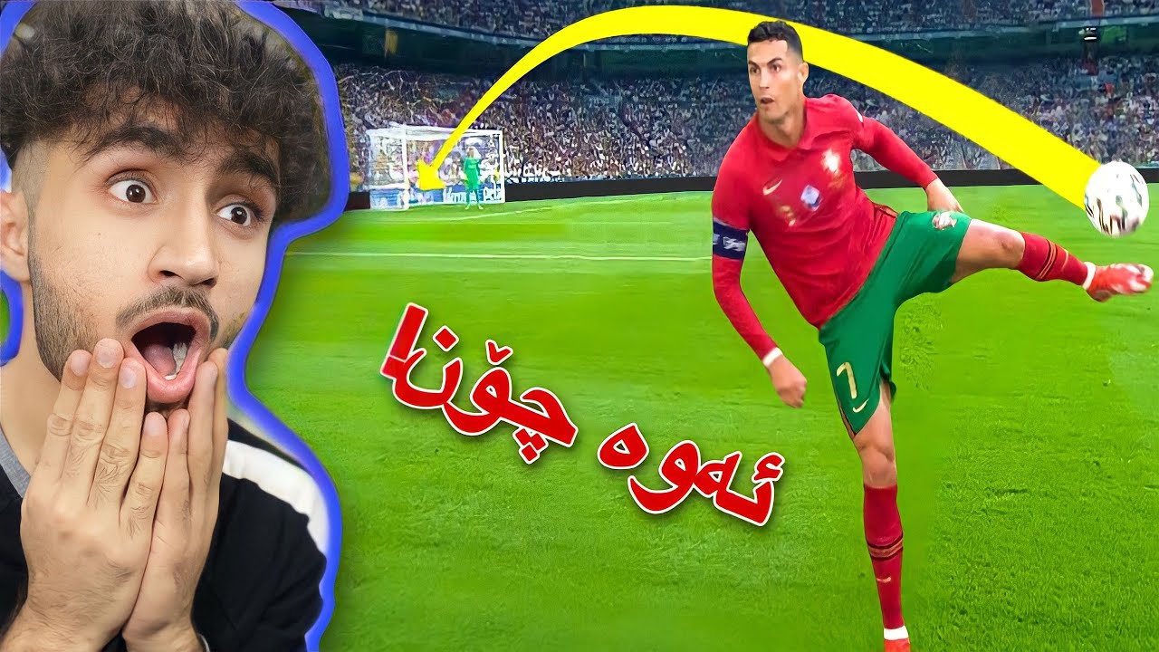 ڕوداوە دەگمەنەکانی نێو تۆپی پێ | یەک لە ملیۆنن😁