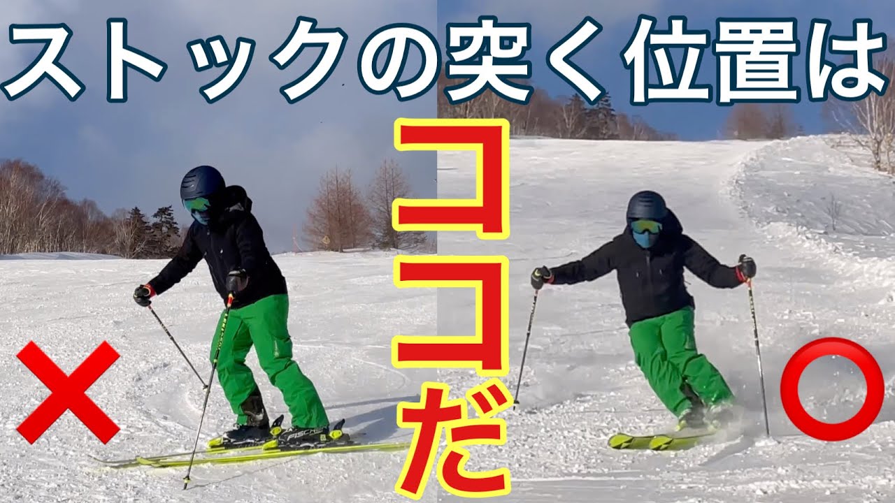 【分かりやすい】小回りのストックを突く位置はココだ！！徹底解説！！