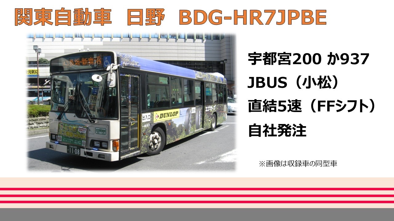【バス走行音】関東自動車_BDG-HR7JPBE_DD5M_宇都宮200か937