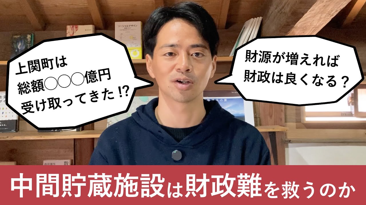 中間貯蔵施設は上関町の財政難を救うのか？