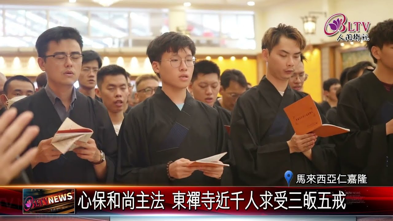 20240419心保和尚主法 東禪寺近千人求受三皈五戒｜@FGSBLTV