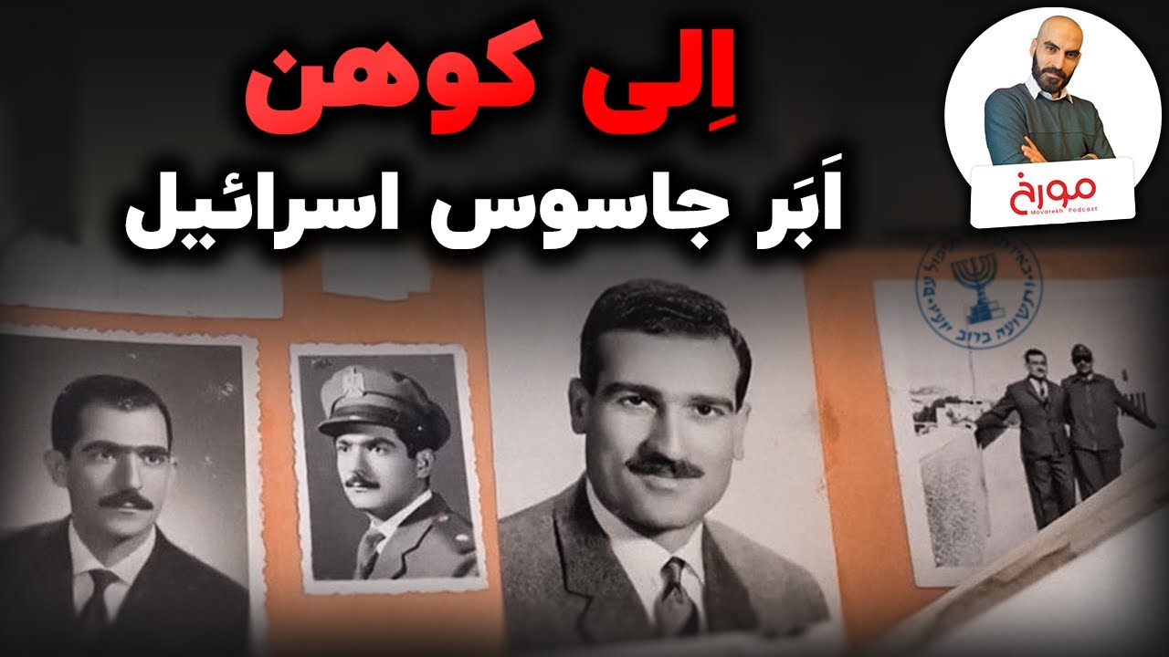 الی کوهن | نقشه بزرگ جاسوسی اسرائیل