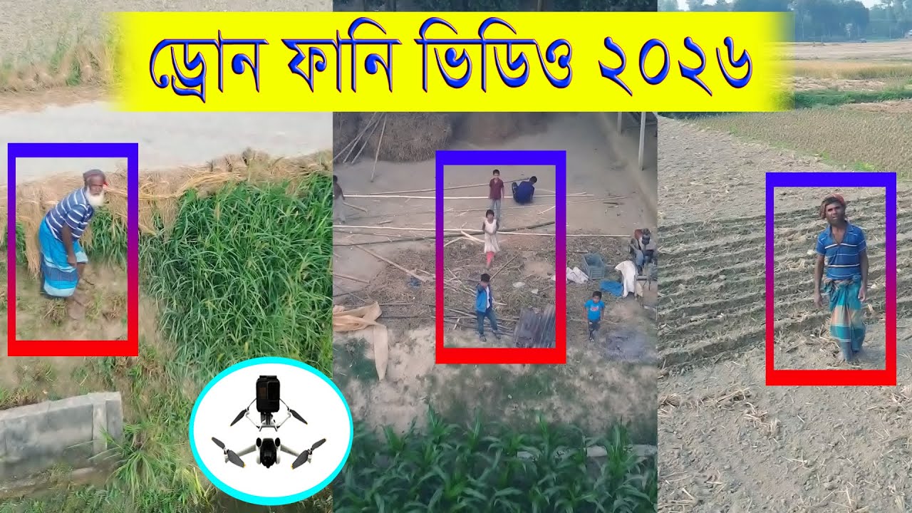 মজার ড্রোন ফানি ভিডিও 2026 ।। drone Funny Video 2026 ।। Aminul Akash BD
