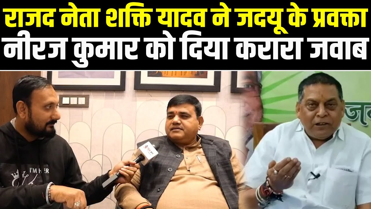 राजद नेता शक्ति यादव ने जदयू के प्रवक्ता नीरज कुमार को दिया करारा जवाब #NewsHaat