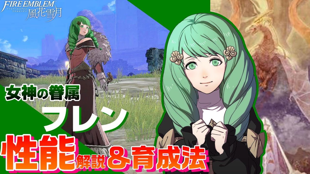 【FE風花雪月】ま! 女神の眷属 フレン 各キャラクター性能解説＆育成論  【ファイアーエムブレム風花雪月】