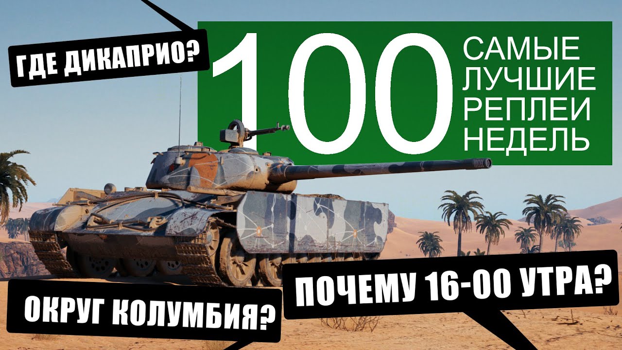Самые лучшие реплеи недели 100. Раскрываем секреты. Сводим олдскулы. мир танков СЛРН 100