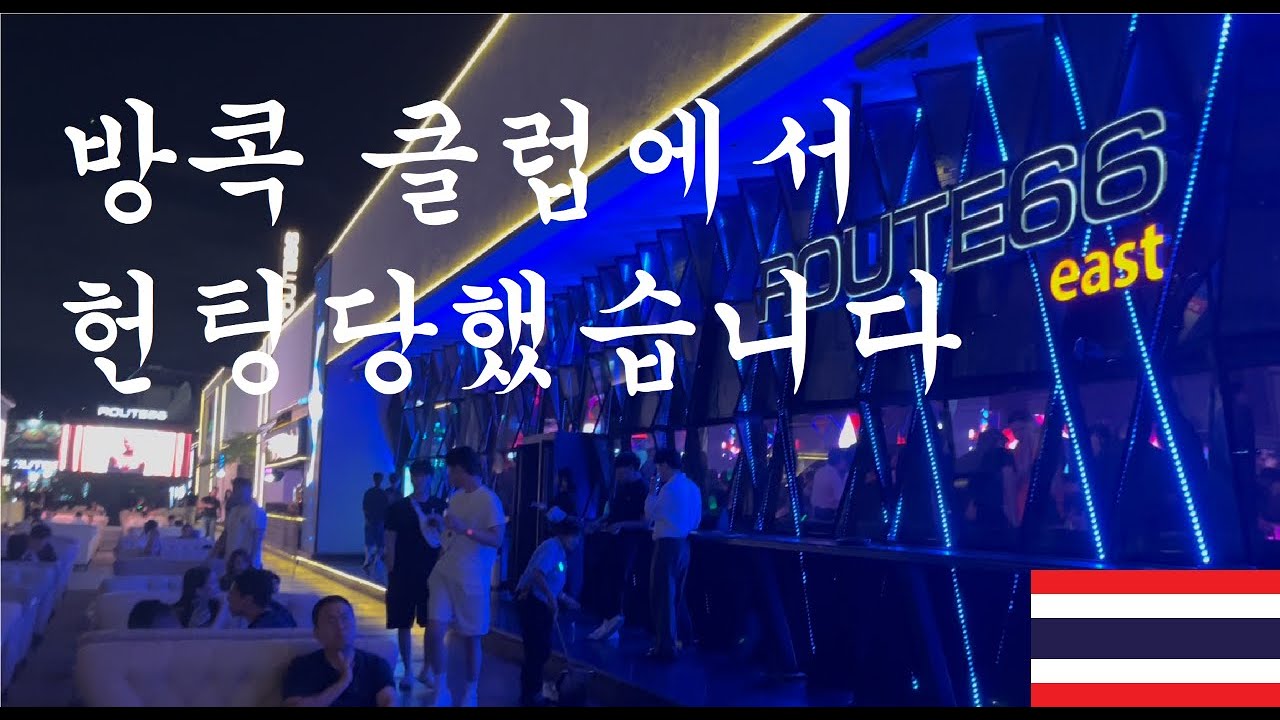 남자혼자 태국여행 ep.3 (방콕 클럽에서 헌팅당하다)