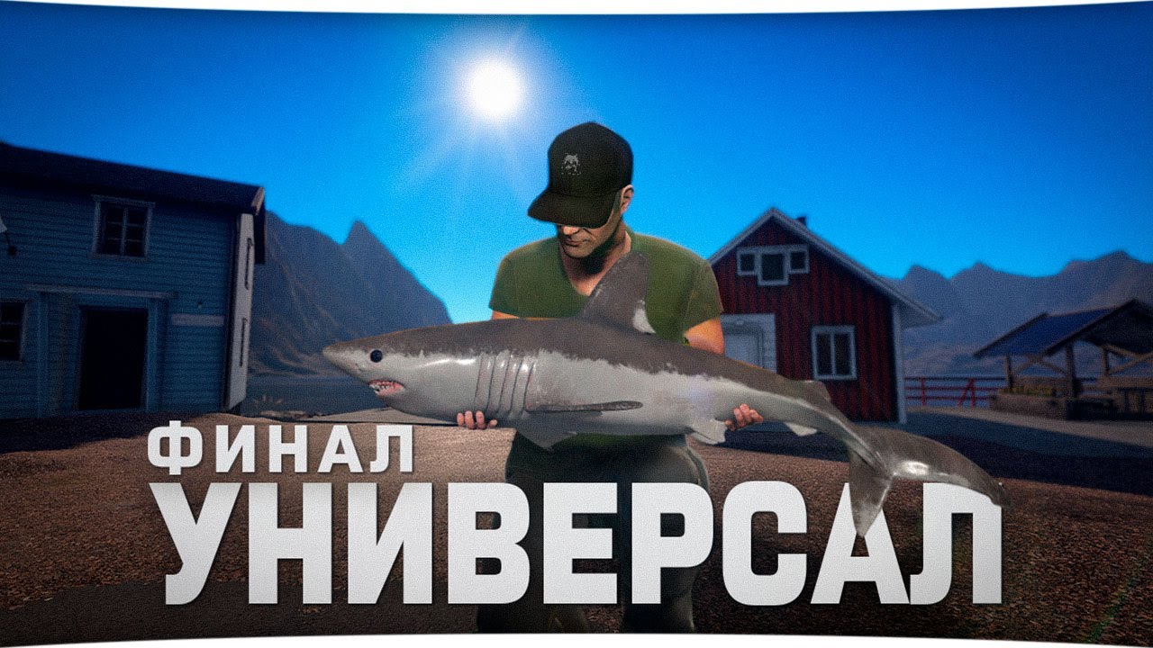 ФИНАЛ • Аккаунт универсала • Русская Рыбалка 4