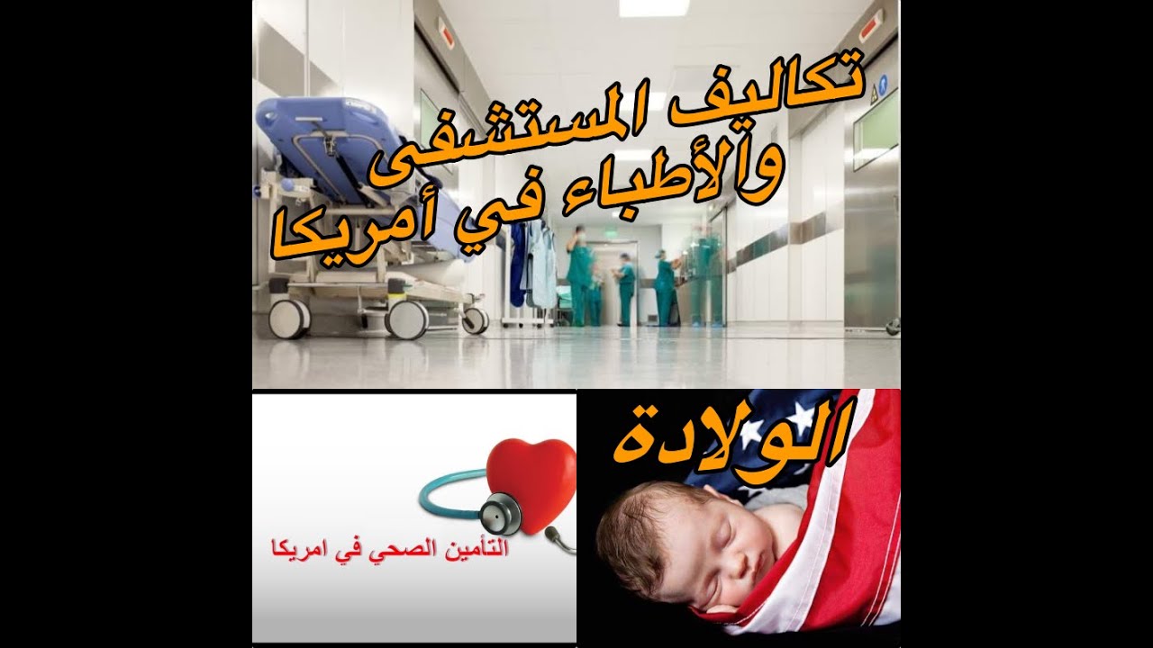 كم هي تكاليف💰المستشفى و الأطباء في أمريكا 🇺🇸؟الولادة/التأمين الصحي