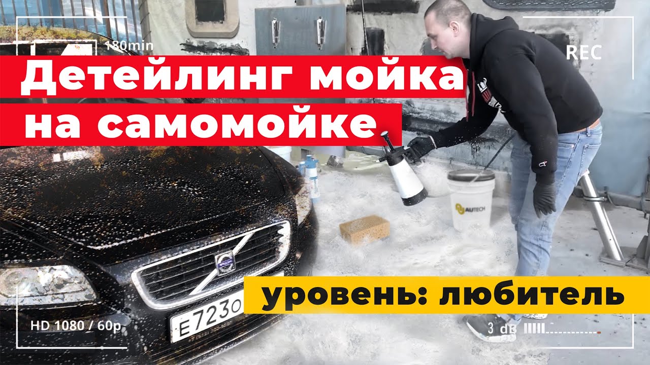 Детейлинг мойка на самомойке! Уровень любитель, с чего начать ?