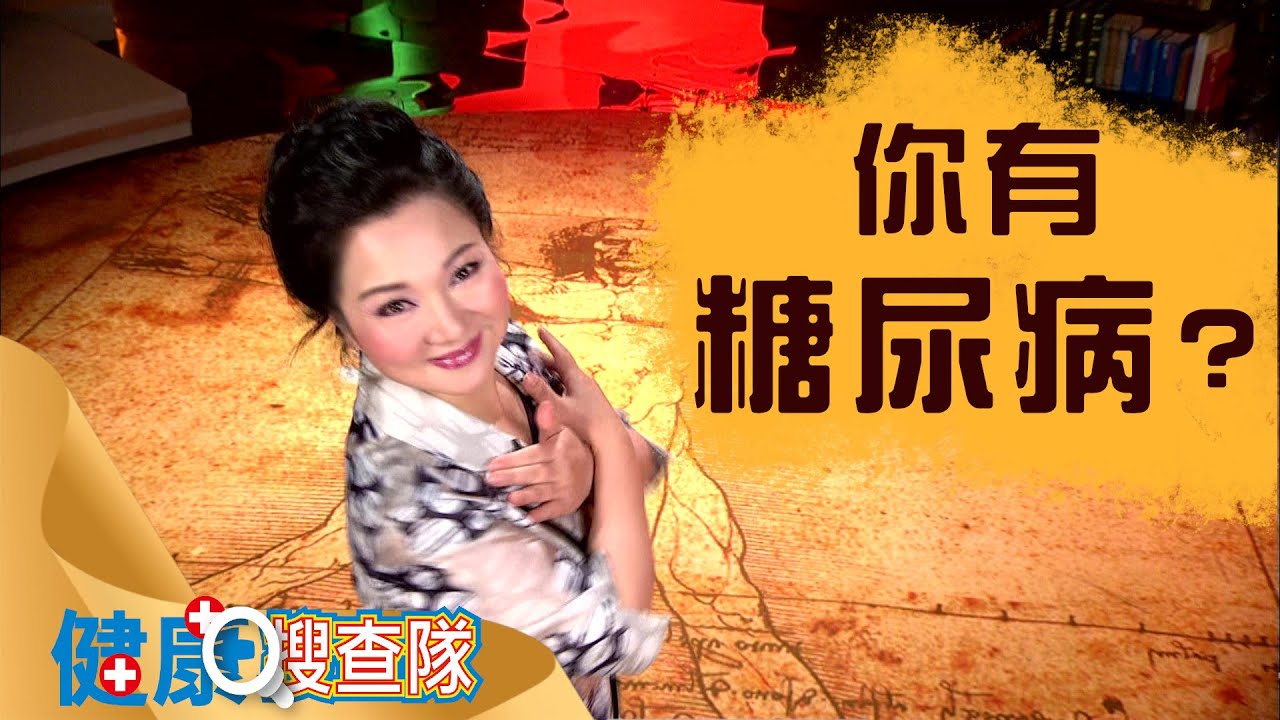 你有糖尿病嗎？_健康搜查隊