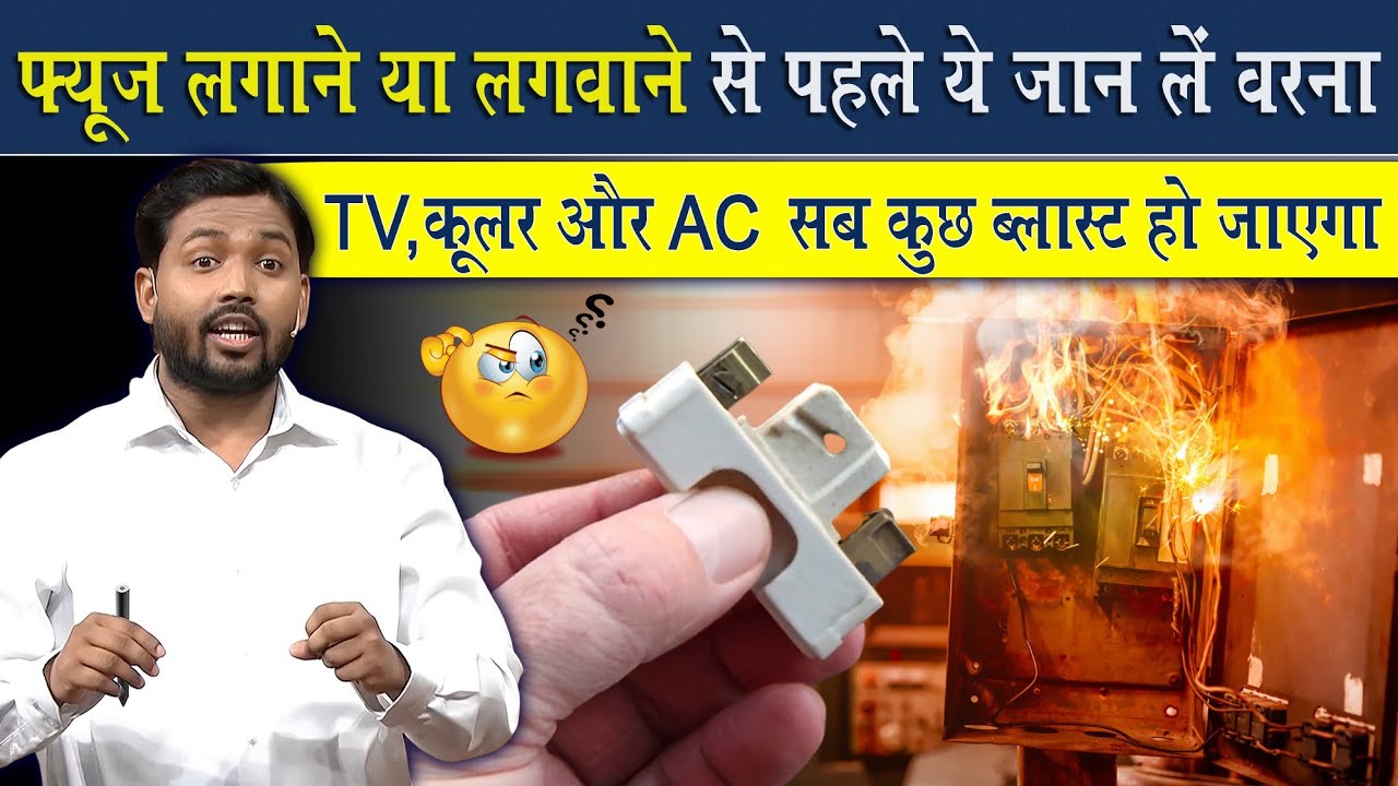 फ्यूज लगवाने से पहले ये जान लीजिए वरना TV, AC कूलर फ्रिज सब ब्लास्ट हो जायेगा 😱 @Viral_Khan_Sir