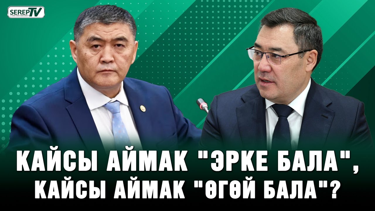 Жалал-Абад, Ысык-Көл, Нарын... Өнүккөн жана каралбай калган делген аймактар боюнча пикир
