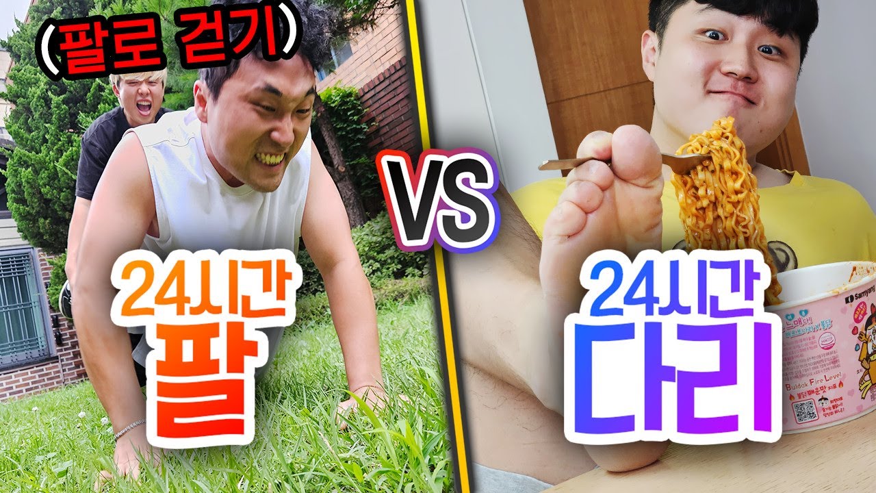 24시간동안 팔만 쓰기 VS 다리만 쓰기!! 하나만 쓴다면 더 필요한 것은 무엇일까?!