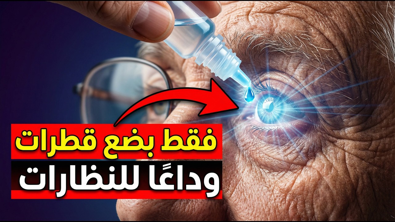 وداعًا للنظارات إلى الأبد! قطرات العين التي تعالج طول النظر الشيخوخي بدون جراحة