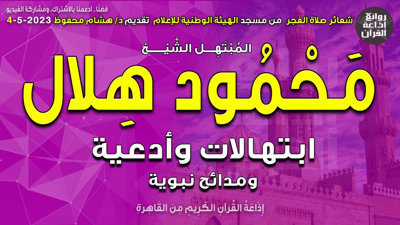 الشيخ محمود هلال | ابتهالات الفجر | أذان الفجر | إذاعة القرآن