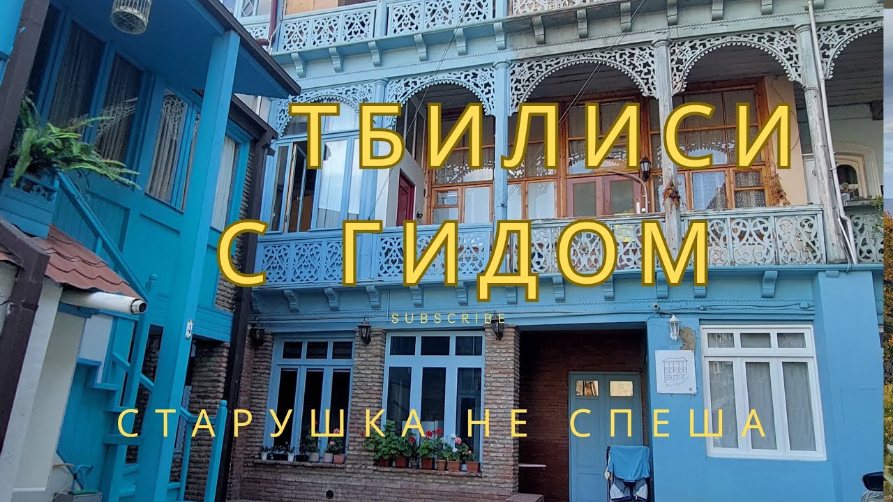 ТБИЛИСИ С ГИДОМ ЗА ОДИН ДЕНЬ ЛУЧШИЙ МАРШРУТ ДЛЯ ЗНАКОМСТВА С ГОРОДОМ 