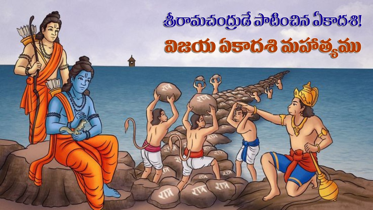 శ్రీరామచంద్రుడే పాటించిన ఏకాదశి! | విజయ ఏకాదశి మహాత్యము | నిత్యముక్త ప్రభు వారిచే ప్రత్యేక ఉపన్యాసం