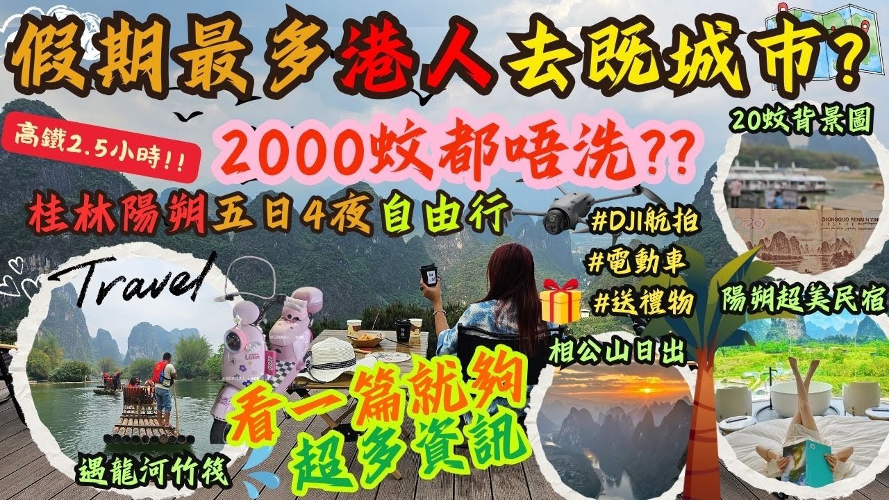 2.5小時高鐵遊！假期最多港人去的城市？陽朔原來比桂林更好玩? 5日2千蚊唔洗!? 自由行點安排? 20元人民幣背景圖, 遇龍河竹筏, 漓江遊船, 相公山詳細攻略, 揸電雞遊陽朔?片尾免費禮物送觀眾!