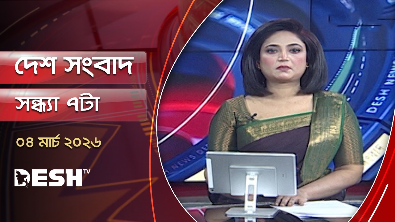 দেশ সংবাদ | সন্ধ্যা ৭টা  | ৪ মার্চ ২০২৬  | Desh TV Bulletin 7PM | Latest Bangladeshi News