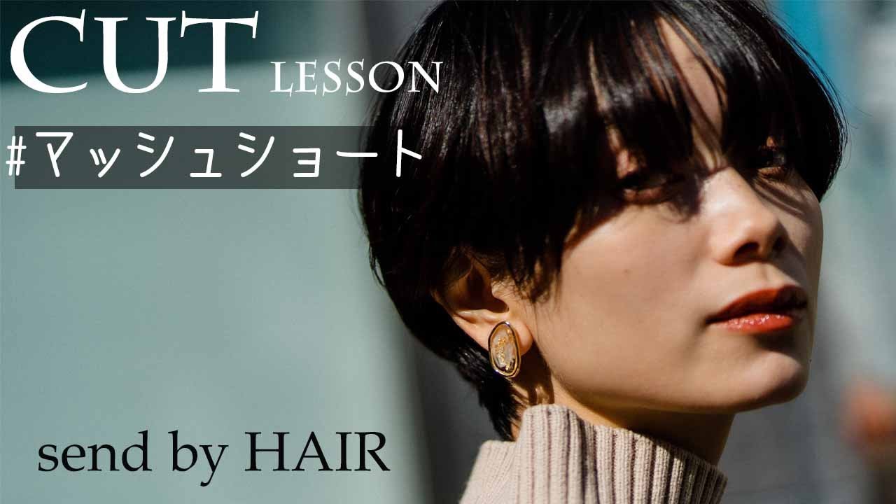 【CUT技術公開】マッシュショート編/中井裕貴send by HAIR2020年春の最新スタイル
