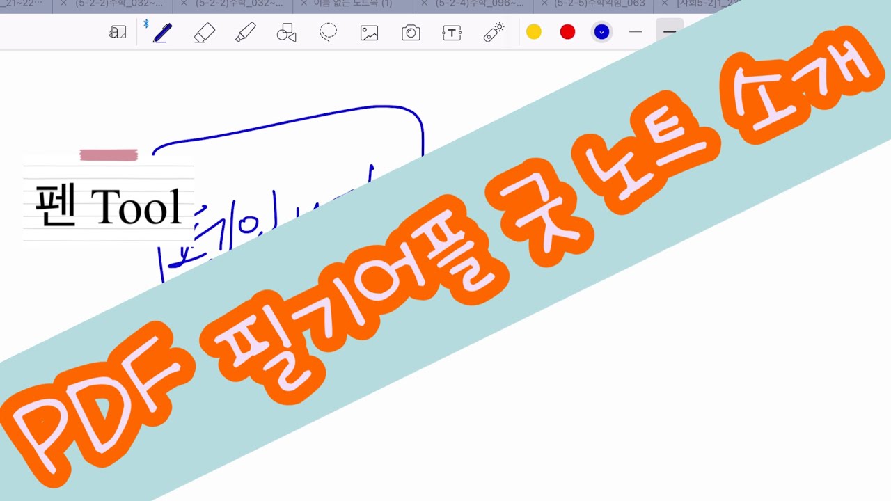 PDF 필기 프로그램 '굿노트' 소개