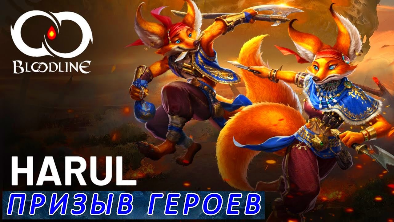 Bloodline: Heroes of Lithas | Призыв героев | Сто один хвост клана Харул