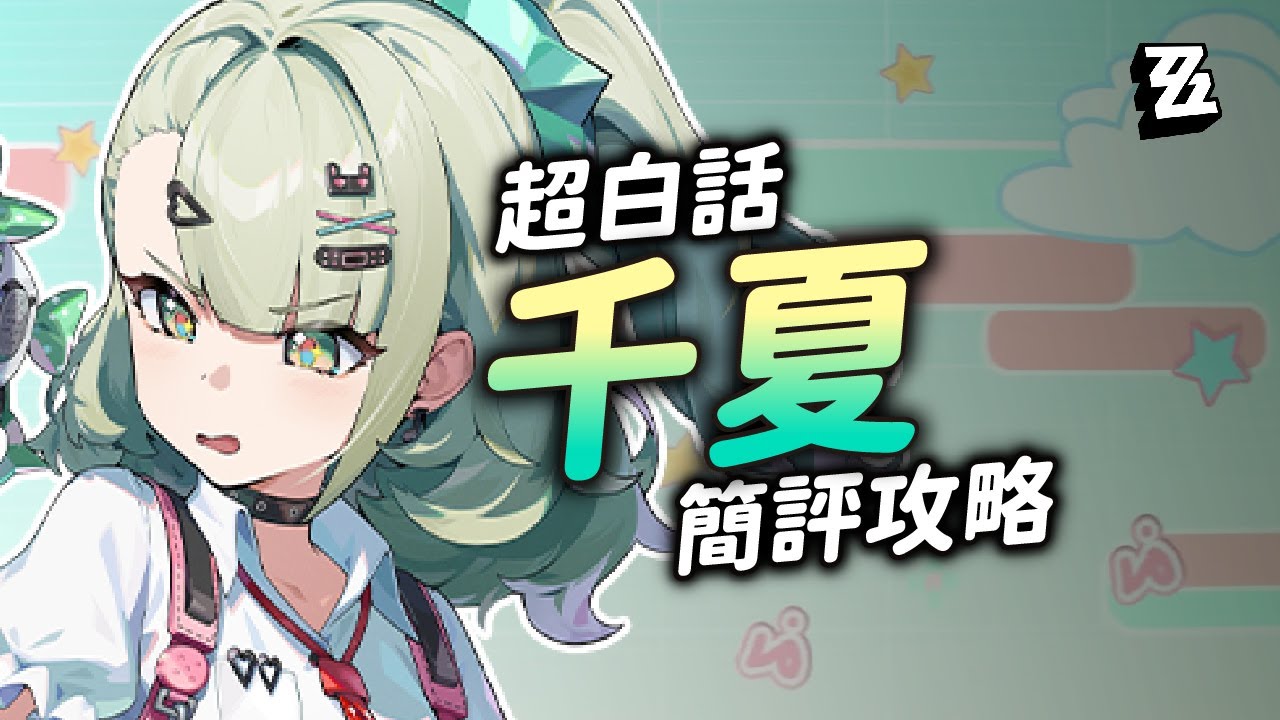 【絕區零】超白話千夏簡評攻略！妄想天使第一位成員登場！
