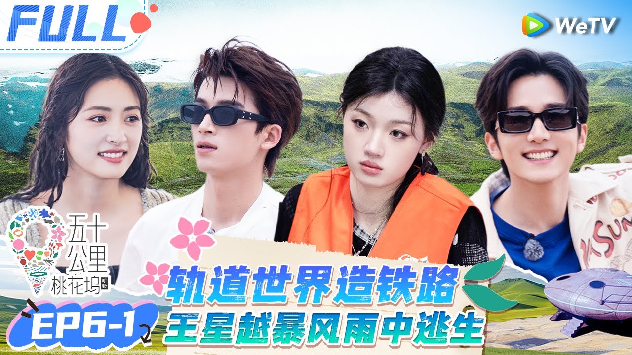【Multi Sub】EP6-1 FULL: 王星越怕沈月吃不饱偷吃盒饭？徐志胜在线cos光头强修铁路 |《 五十公里桃花坞 第4季》Wonderland S4