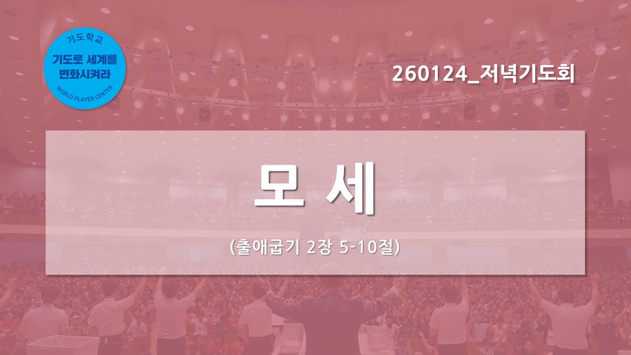[한빛감리교회] 260124_저녁기도회_모세_출애굽기 2장 5-10절_백용현 담임목사