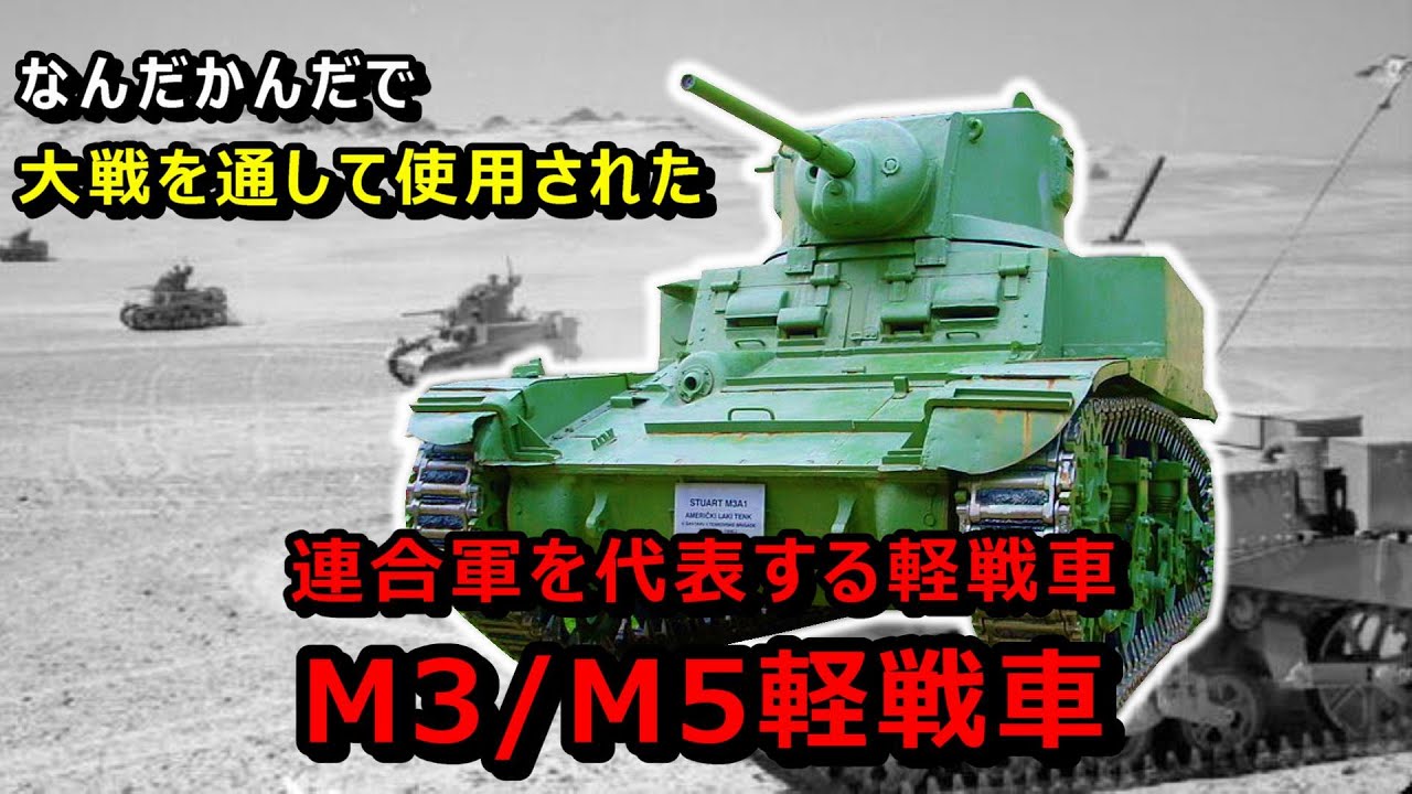 【ゆっくり兵器解説】連合軍の代表的な軽戦車、M3/M5軽戦車